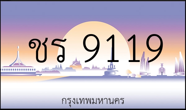 ชร 9119